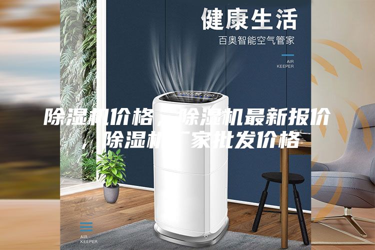除濕機價格，除濕機最新報價，除濕機廠家批發(fā)價格