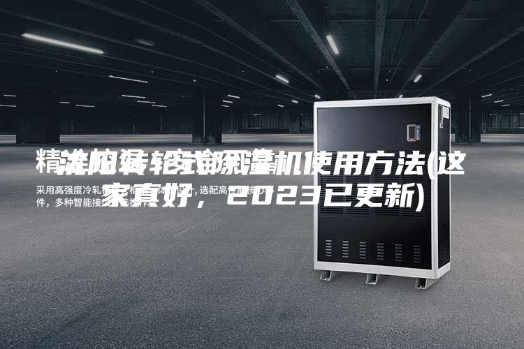 沈陽轉(zhuǎn)輪式除濕機(jī)使用方法(這家真好，2023已更新)