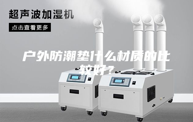 戶外防潮墊什么材質(zhì)的比較好？