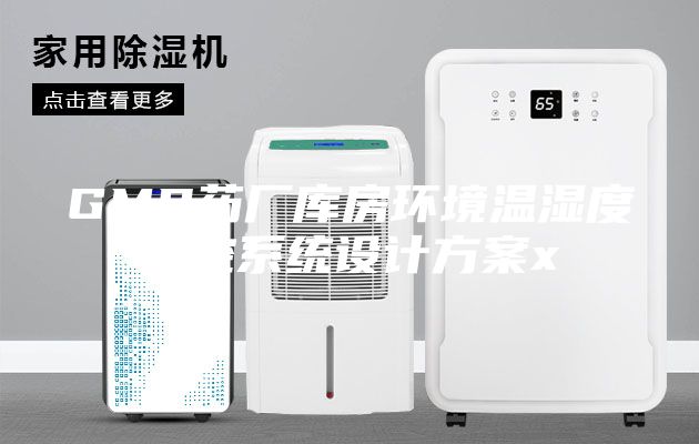 GMP藥廠庫房環(huán)境溫濕度監(jiān)控系統(tǒng)設(shè)計(jì)方案x