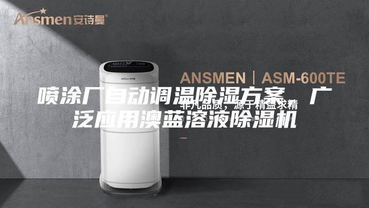 噴涂廠自動調(diào)溫除濕方案，廣泛應用澳藍溶液除濕機