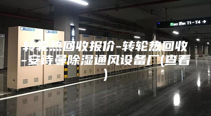 轉(zhuǎn)輪熱回收報價-轉(zhuǎn)輪熱回收-安詩曼除濕通風(fēng)設(shè)備廠(查看)
