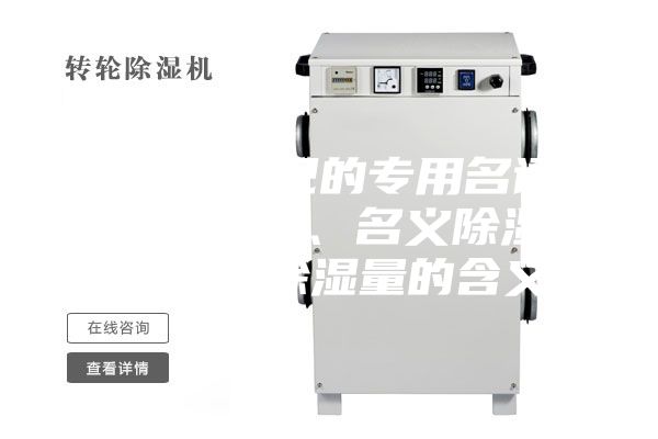 除濕機(jī)常見的專用名詞：額定除濕量、名義除濕量、最大除濕量的含義