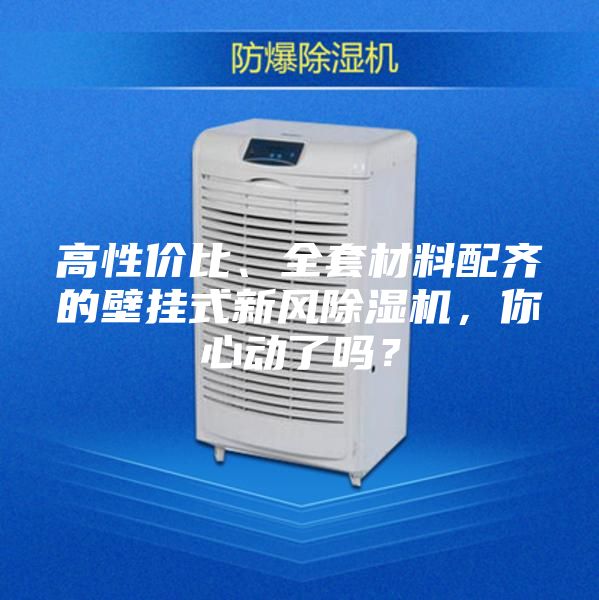 高性價比、全套材料配齊的壁掛式新風(fēng)除濕機，你心動了嗎？