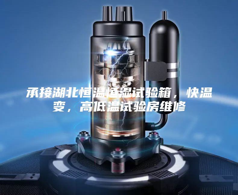 承接湖北恒溫恒濕試驗箱，快溫變，高低溫試驗房維修