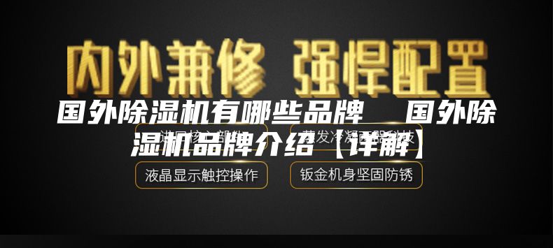 國外除濕機(jī)有哪些品牌  國外除濕機(jī)品牌介紹【詳解】