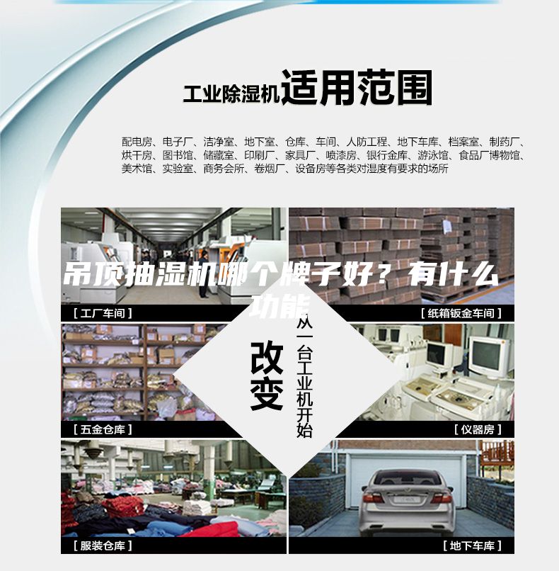 吊頂抽濕機哪個牌子好？有什么功能