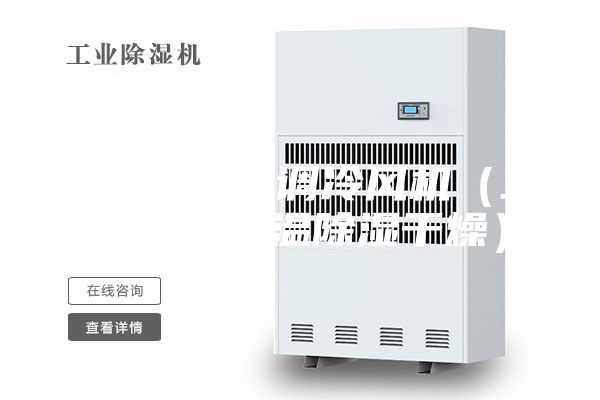 降溫降濕空調(diào)冷風(fēng)機（工業(yè)空調(diào)降溫除濕干燥）