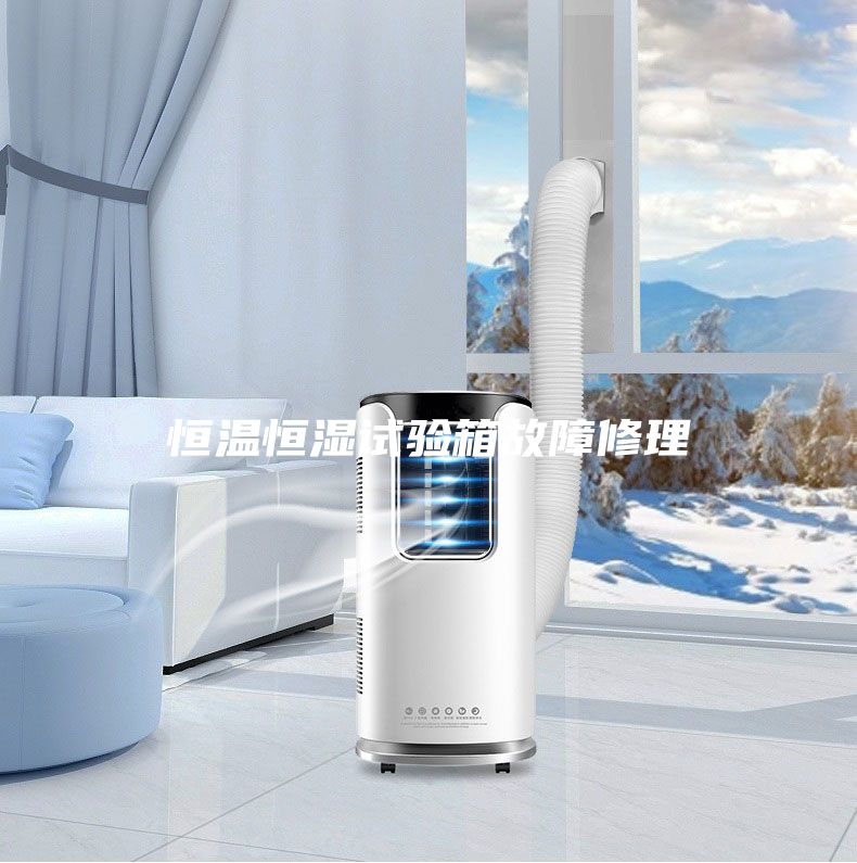 恒溫恒濕試驗(yàn)箱故障修理