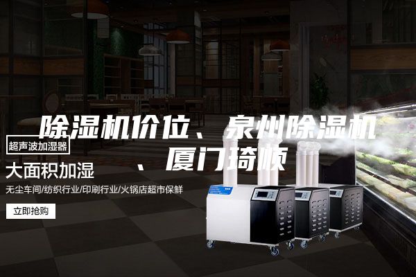 除濕機價位、泉州除濕機、廈門琦順