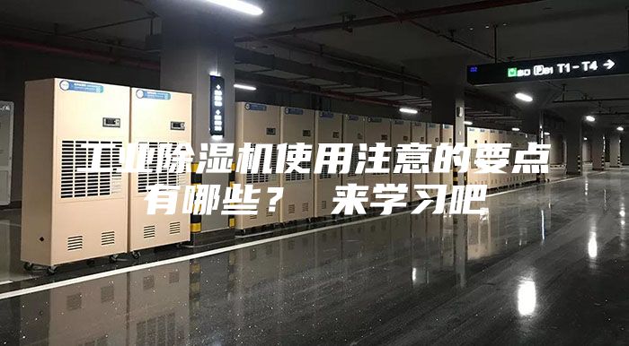 工業(yè)除濕機使用注意的要點有哪些？ 來學習吧