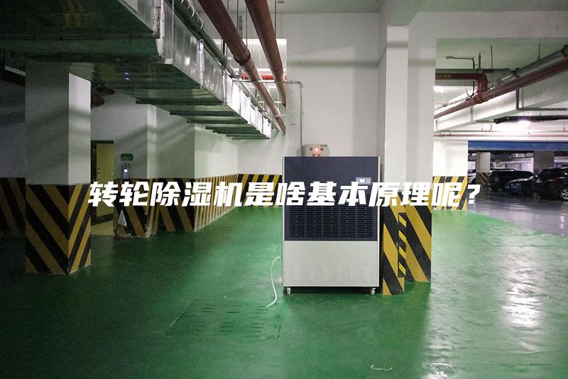 轉(zhuǎn)輪除濕機(jī)是啥基本原理呢？