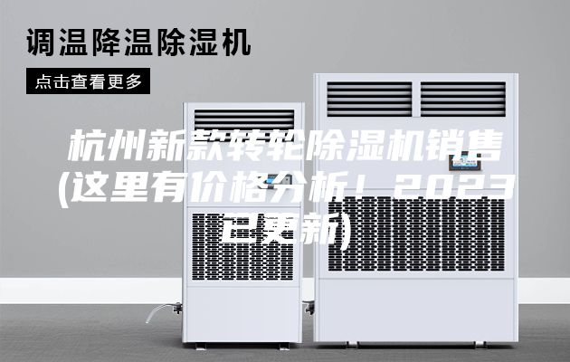 杭州新款轉(zhuǎn)輪除濕機銷售(這里有價格分析！2023已更新)