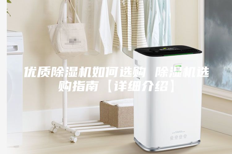 優(yōu)質(zhì)除濕機(jī)如何選購 除濕機(jī)選購指南【詳細(xì)介紹】