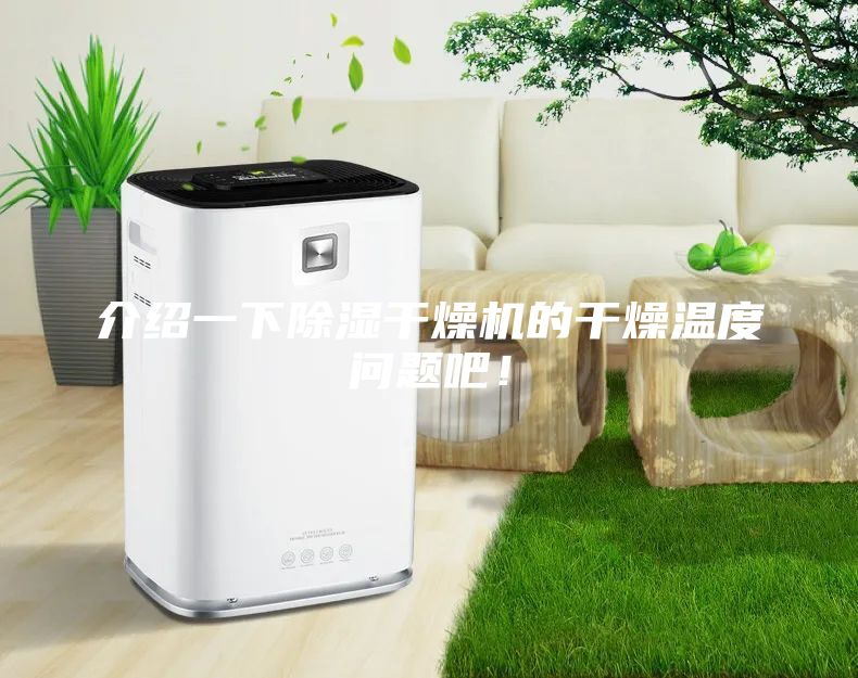 介紹一下除濕干燥機(jī)的干燥溫度問(wèn)題吧！