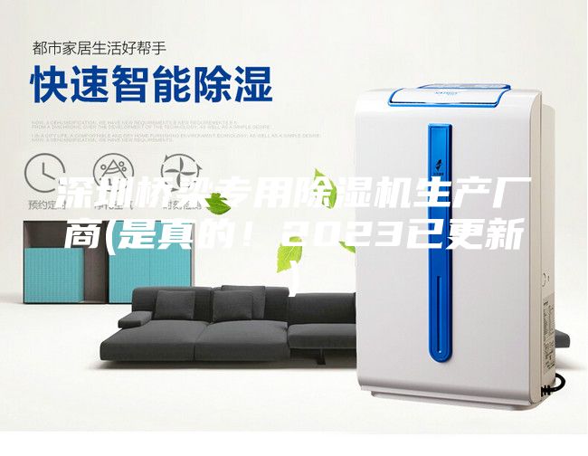 深圳橋梁專用除濕機(jī)生產(chǎn)廠商(是真的！2023已更新)