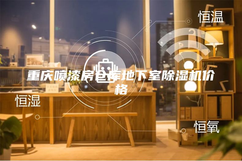 重慶噴漆房倉庫地下室除濕機(jī)價(jià)格