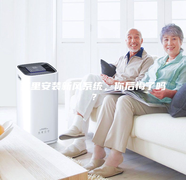 家里安裝新風(fēng)系統(tǒng)，你后悔了嗎？