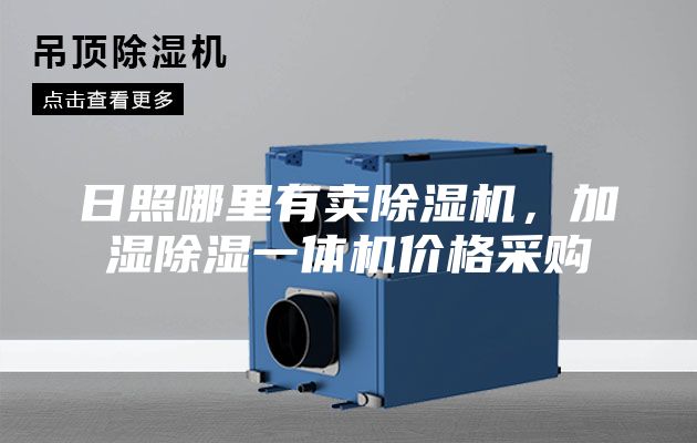 日照哪里有賣除濕機，加濕除濕一體機價格采購