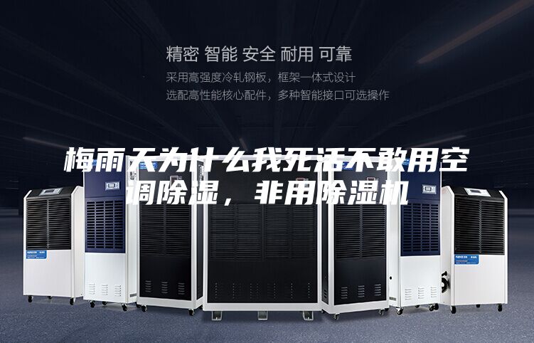 梅雨天為什么我死活不敢用空調(diào)除濕，非用除濕機(jī)