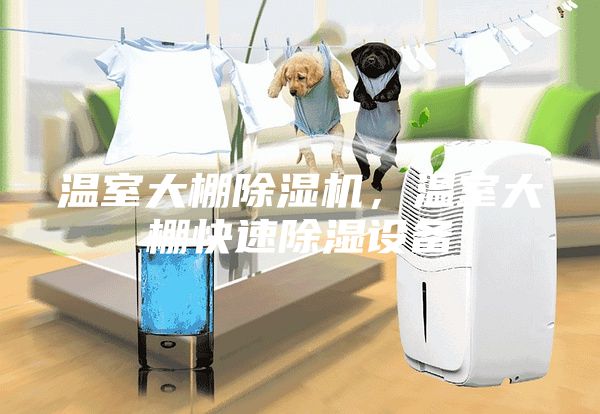 溫室大棚除濕機，溫室大棚快速除濕設(shè)備