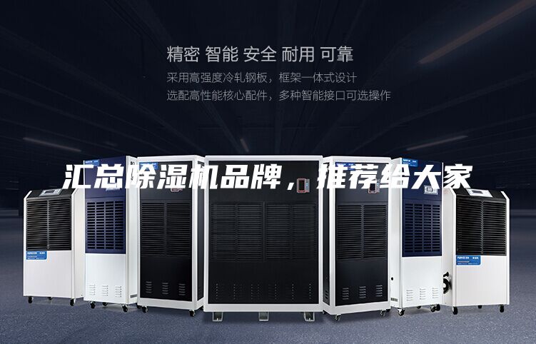 匯總除濕機品牌，推薦給大家