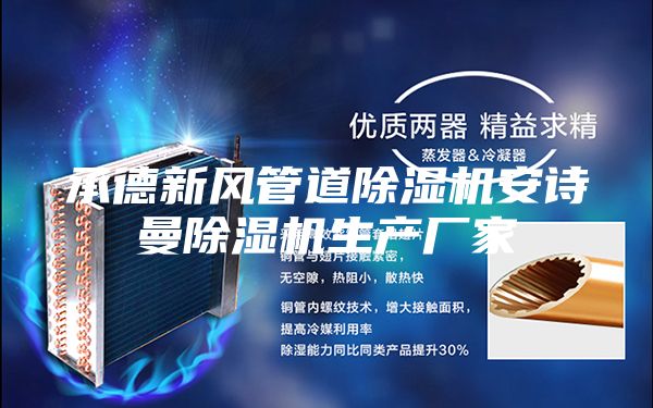 承德新風(fēng)管道除濕機(jī)安詩曼除濕機(jī)生產(chǎn)廠家