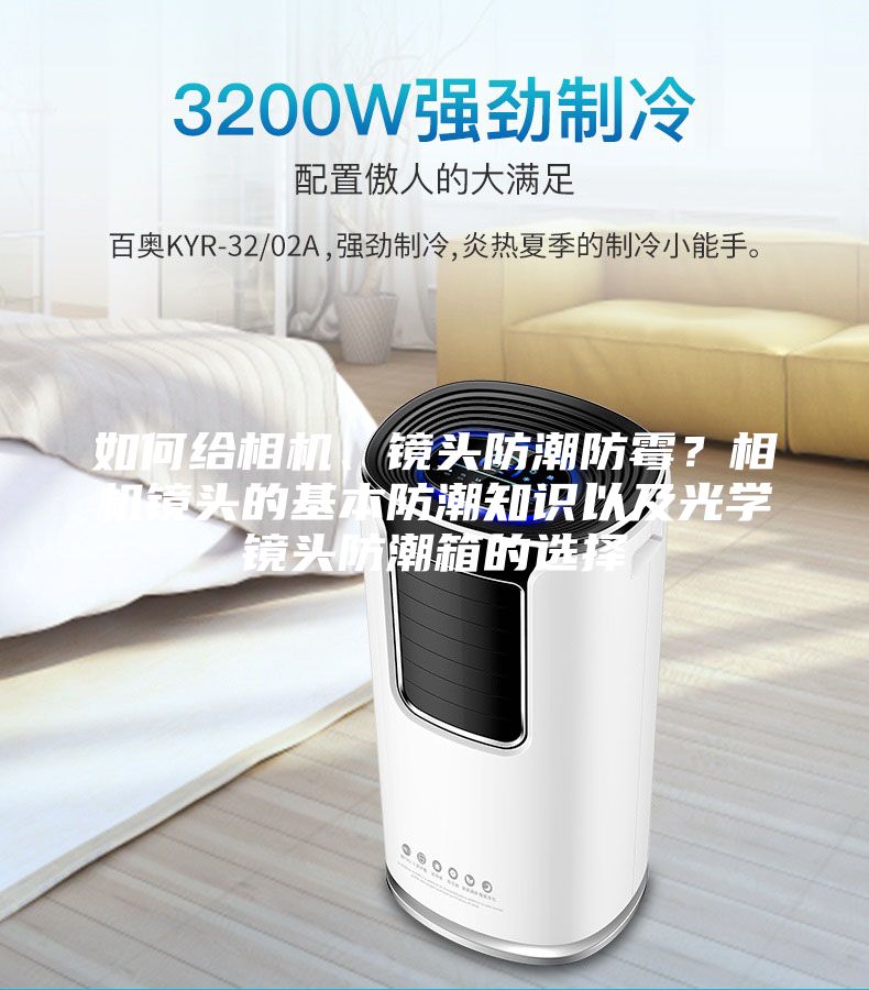 如何給相機(jī)、鏡頭防潮防霉？相機(jī)鏡頭的基本防潮知識(shí)以及光學(xué)鏡頭防潮箱的選擇