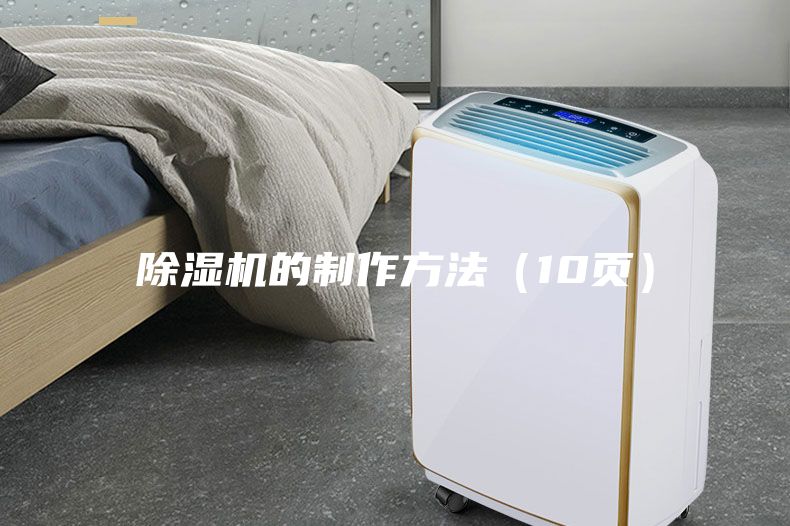 除濕機的制作方法（10頁）