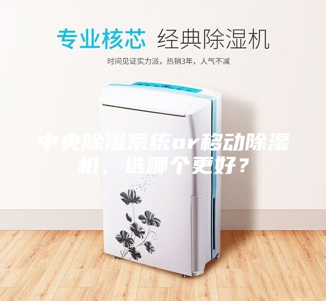 中央除濕系統(tǒng)or移動除濕機，選哪個更好？