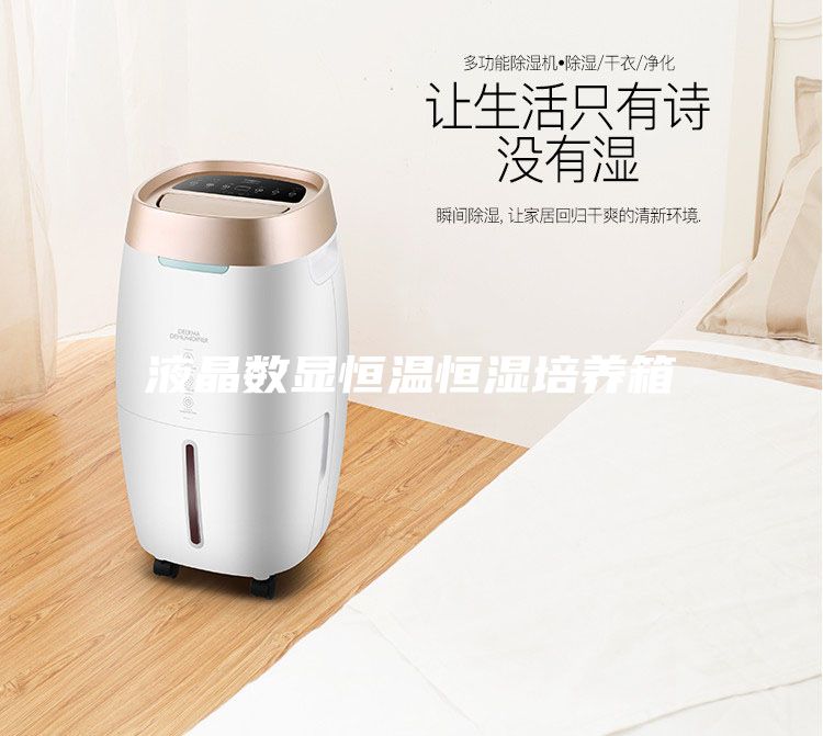 液晶數(shù)顯恒溫恒濕培養(yǎng)箱