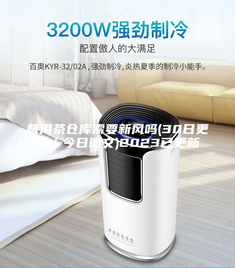 普洱茶倉庫需要新風(fēng)嗎(30日更新／今日?qǐng)D文)2023已更新