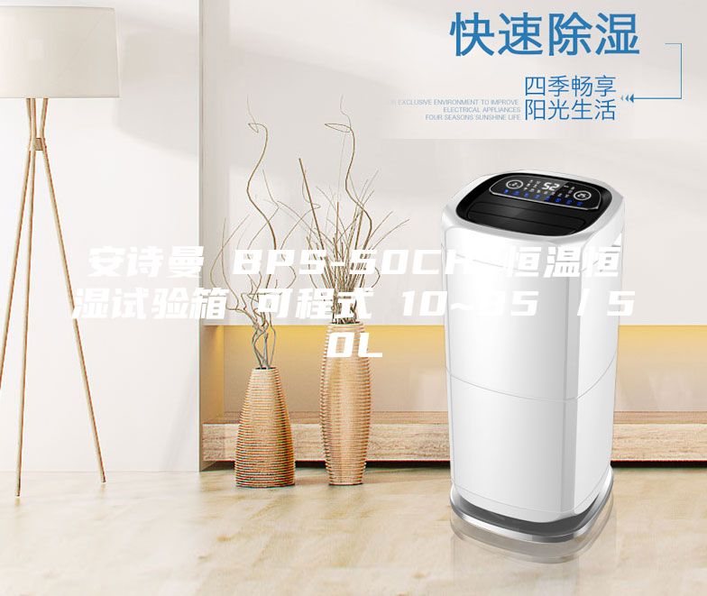 安詩曼 BPS-50CH 恒溫恒濕試驗箱 可程式 10~85℃／50L
