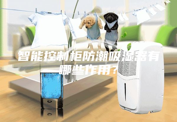 智能控制柜防潮吸濕器有哪些作用？