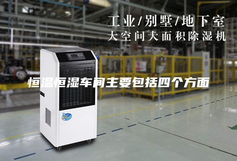 恒溫恒濕車(chē)間主要包括四個(gè)方面
