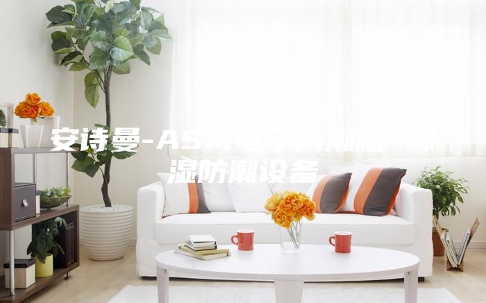 安詩曼-ASM電子防潮箱 除濕防潮設(shè)備