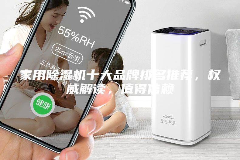 家用除濕機(jī)十大品牌排名推薦，權(quán)威解讀，值得信賴