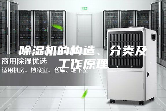 除濕機(jī)的構(gòu)造、分類及工作原理