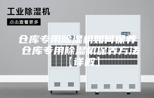 倉庫專用除濕機如何保養(yǎng) 倉庫專用除濕機保養(yǎng)方法【詳解】