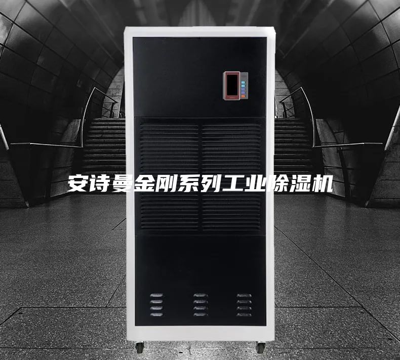 安詩曼金剛系列工業(yè)除濕機(jī)