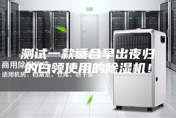 測試一款適合早出夜歸的白領使用的除濕機！