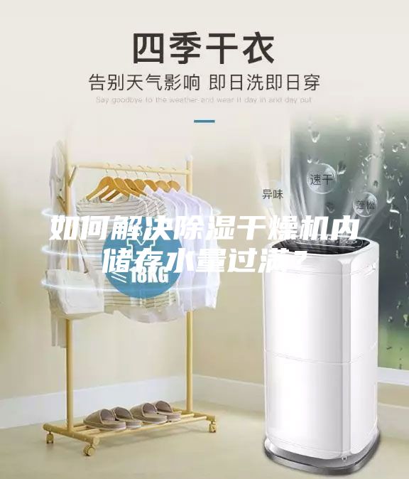 如何解決除濕干燥機(jī)內(nèi)儲(chǔ)存水量過滿？