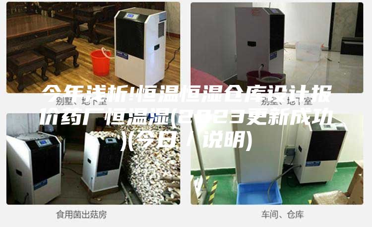 今年淺析!恒溫恒濕倉(cāng)庫(kù)設(shè)計(jì)報(bào)價(jià)藥廠恒溫濕(2023更新成功)(今日／說(shuō)明)