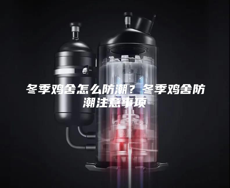 冬季雞舍怎么防潮？冬季雞舍防潮注意事項(xiàng)