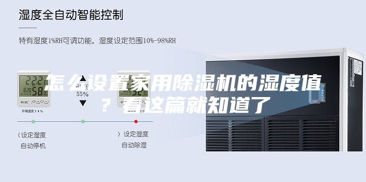怎么設(shè)置家用除濕機(jī)的濕度值？看這篇就知道了