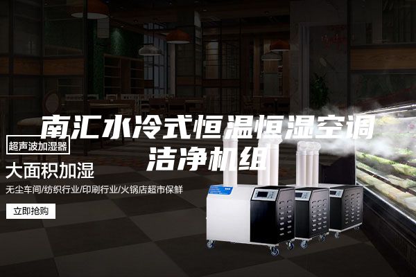 南匯水冷式恒溫恒濕空調(diào)潔凈機(jī)組