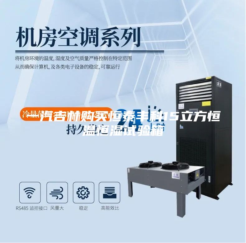一汽吉林購(gòu)買(mǎi)恒泰豐科15立方恒溫恒濕試驗(yàn)箱