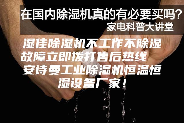 濕佳除濕機(jī)不工作不除濕故障立即撥打售后熱線  安詩曼工業(yè)除濕機(jī)恒溫恒濕設(shè)備廠家！
