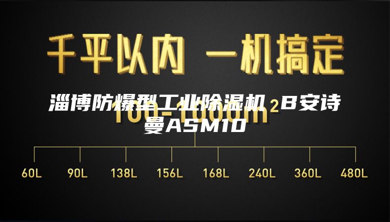 淄博防爆型工業(yè)除濕機(jī) B安詩(shī)曼ASM10