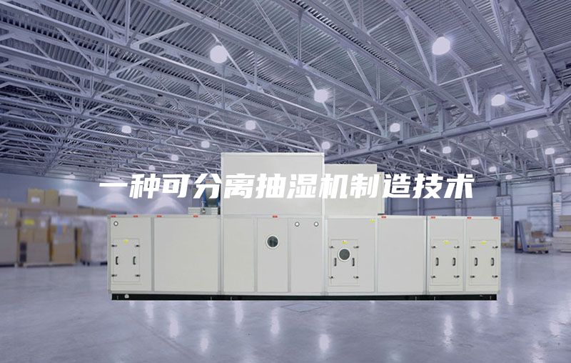 一種可分離抽濕機(jī)制造技術(shù)